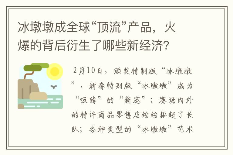 冰墩墩成全球“顶流”产品,火爆的背后衍生了哪些新经济?