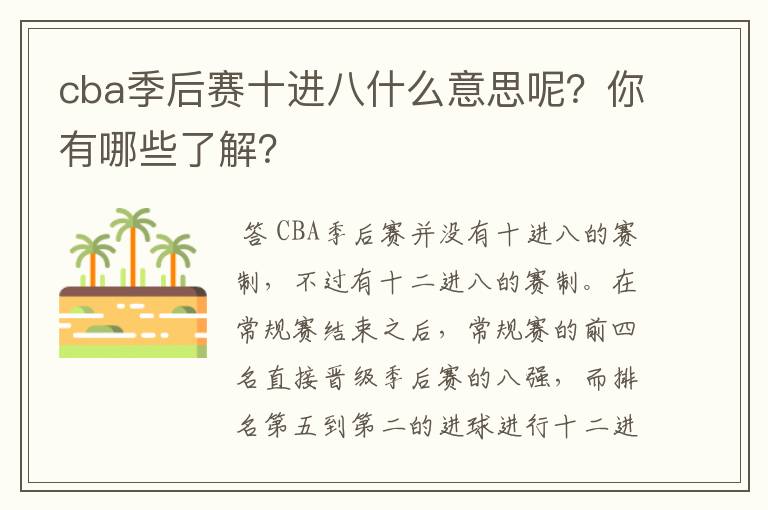 cba季后赛十进八什么意思呢?你有哪些了解?