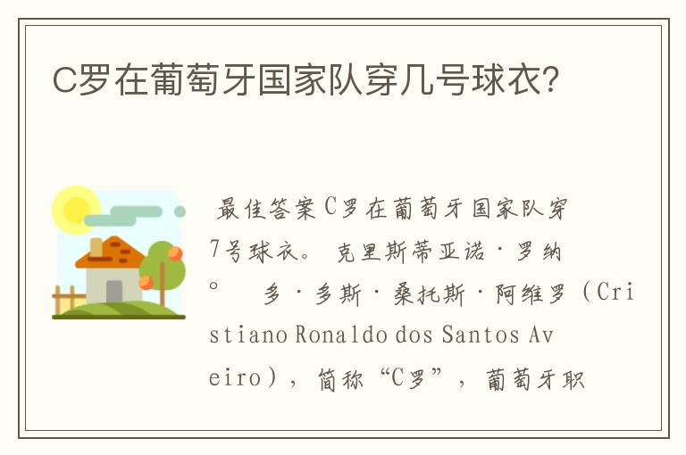 C罗在葡萄牙国家队穿几号球衣?