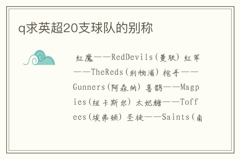 q求英超20支球队的别称