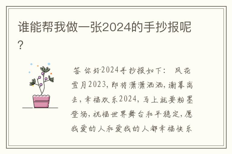 谁能帮我做一张2024的手抄报呢?