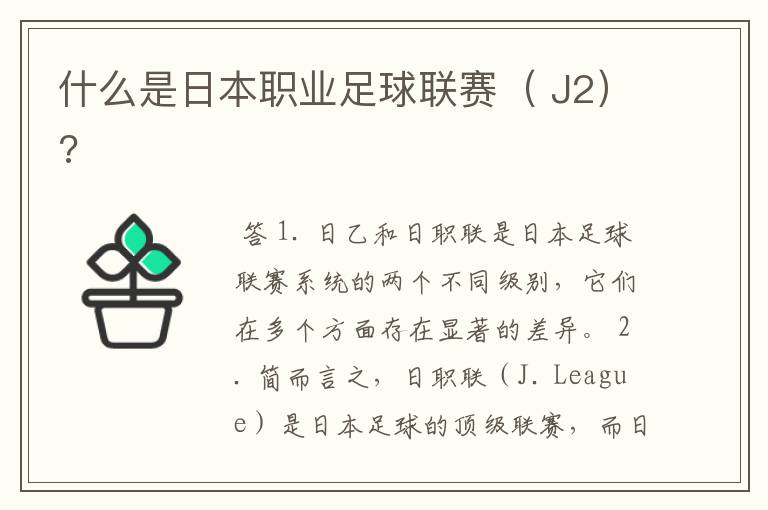 什么是日本职业足球联赛( J2)?