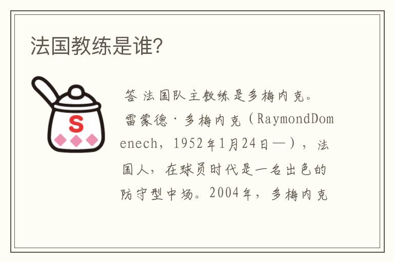 法国教练是谁?