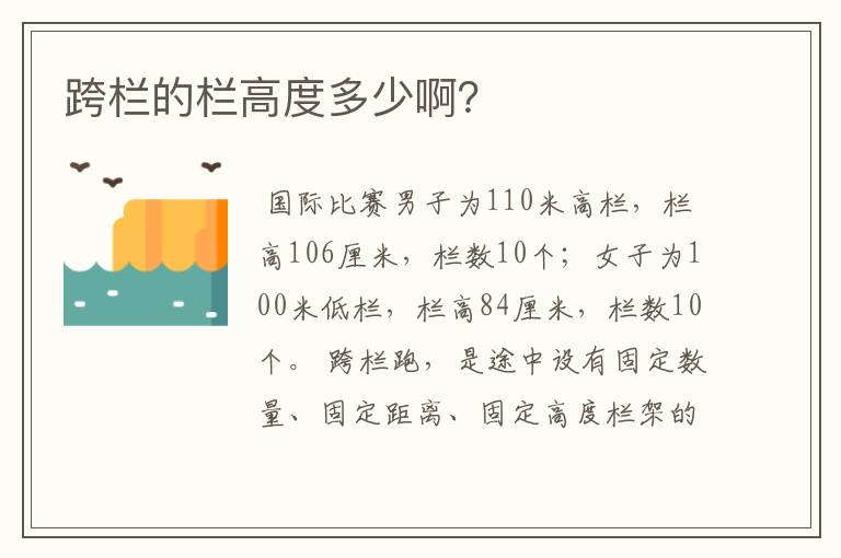 跨栏的栏高度多少啊?