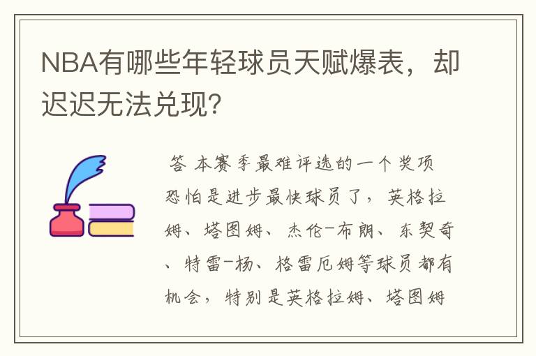 NBA有哪些年轻球员天赋爆表,却迟迟无法兑现?
