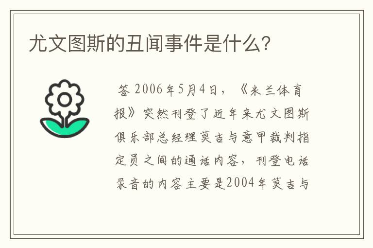 尤文图斯的丑闻事件是什么?