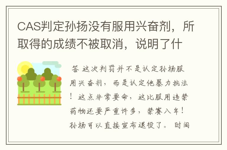 CAS判定孙扬没有服用兴奋剂,所取得的成绩不被取消,说明了什么?