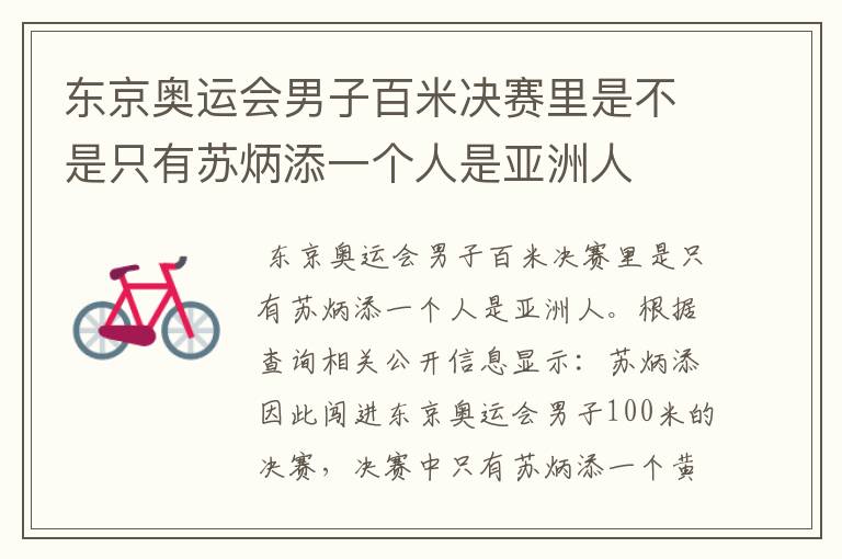 东京奥运会男子百米决赛里是不是只有苏炳添一个人是亚洲人