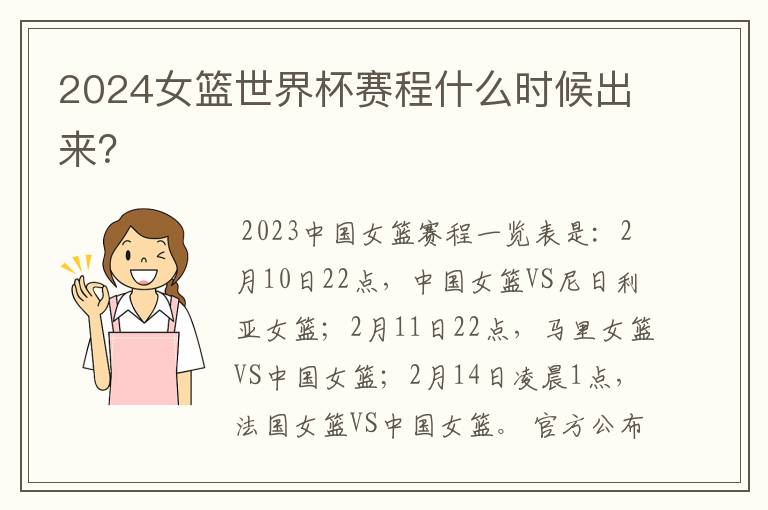 2024女篮世界杯赛程什么时候出来?