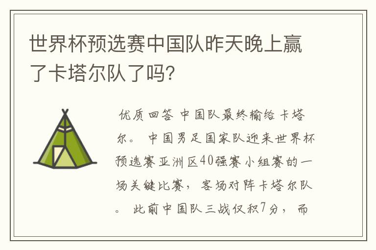 世界杯预选赛中国队昨天晚上赢了卡塔尔队了吗?