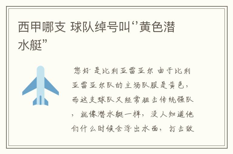 西甲哪支 球队绰号叫‘’黄色潜水艇”