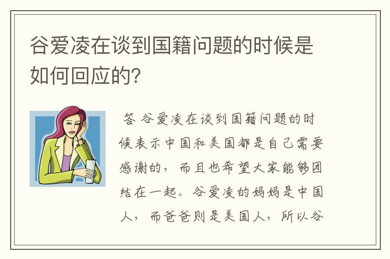 谷爱凌在谈到国籍问题的时候是如何回应的?