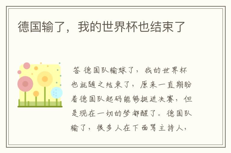 德国输了,我的世界杯也结束了