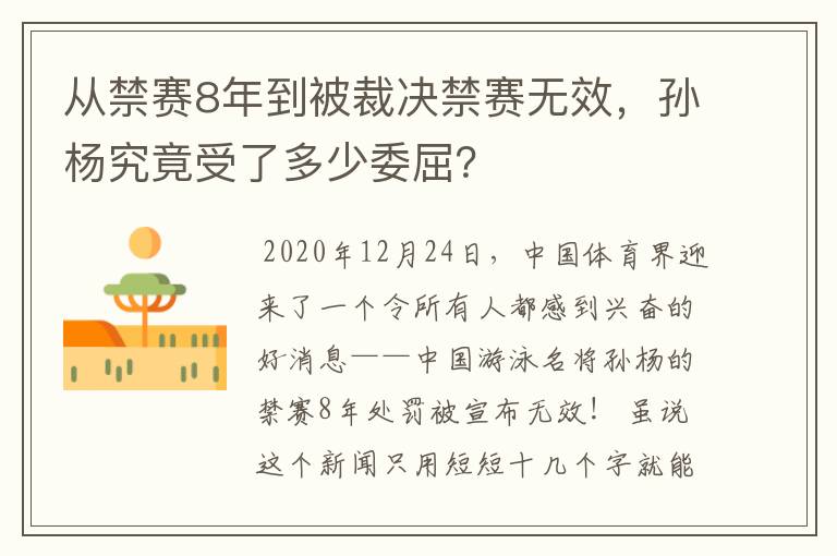 从禁赛8年到被裁决禁赛无效,孙杨究竟受了多少委屈?