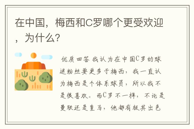 在中国,梅西和C罗哪个更受欢迎,为什么?