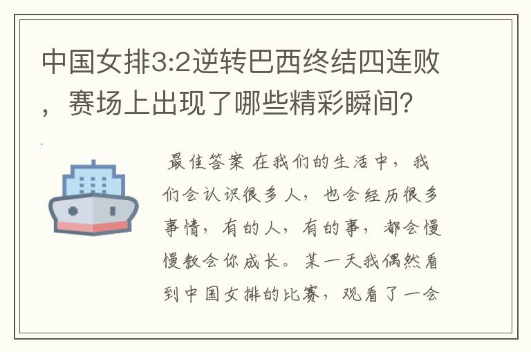 中国女排3:2逆转巴西终结四连败,赛场上出现了哪些精彩瞬间?