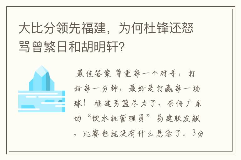 大比分领先福建,为何杜锋还怒骂曾繁日和胡明轩?