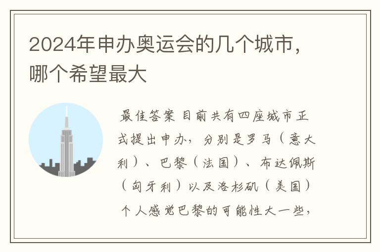 2024年申办奥运会的几个城市,哪个希望最大