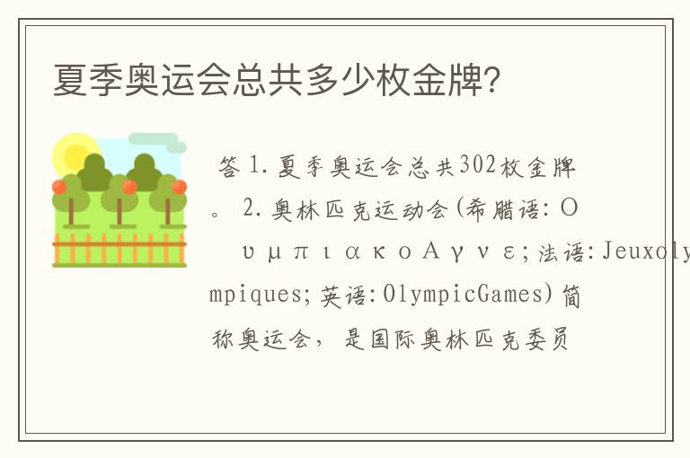 夏季奥运会总共多少枚金牌?