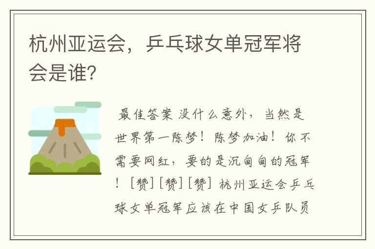 杭州亚运会,乒乓球女单冠军将会是谁?