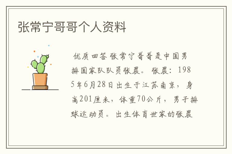 张常宁哥哥个人资料