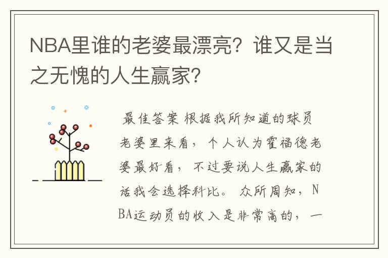 NBA里谁的老婆最漂亮?谁又是当之无愧的人生赢家?