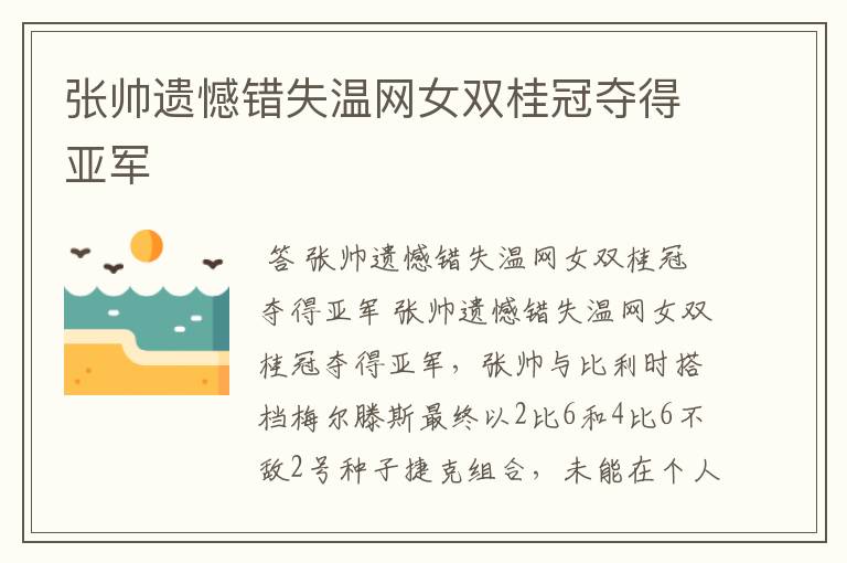 张帅遗憾错失温网女双桂冠夺得亚军