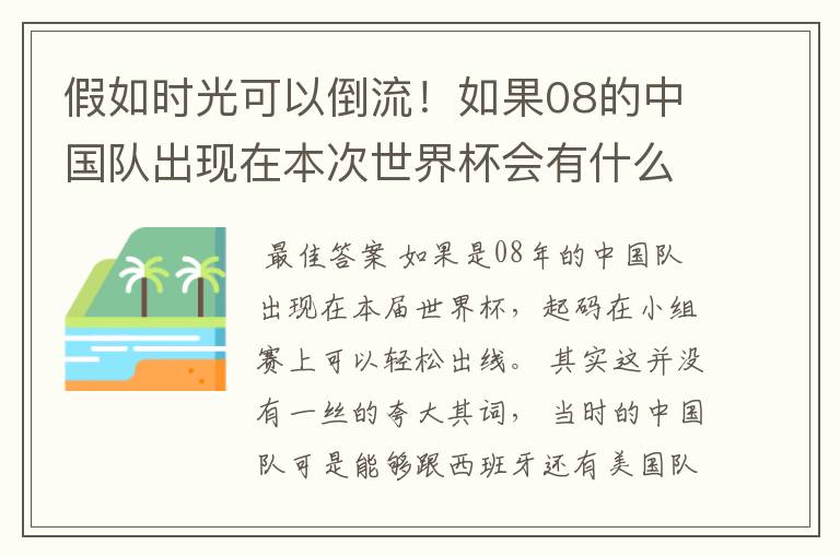 假如时光可以倒流!如果08的中国队出现在本次世界杯会有什么样的结局?