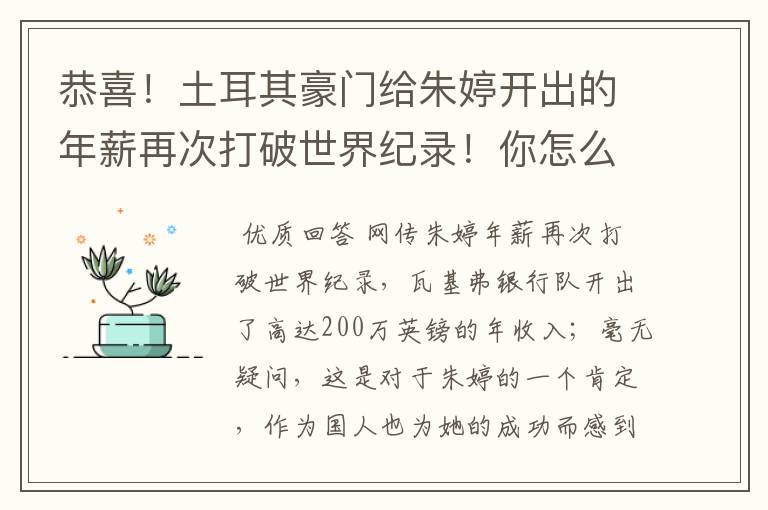 恭喜!土耳其豪门给朱婷开出的年薪再次打破世界纪录!你怎么看?