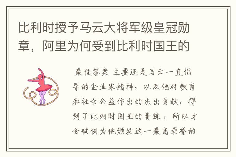 比利时授予马云大将军级皇冠勋章,阿里为何受到比利时国王的青睐?