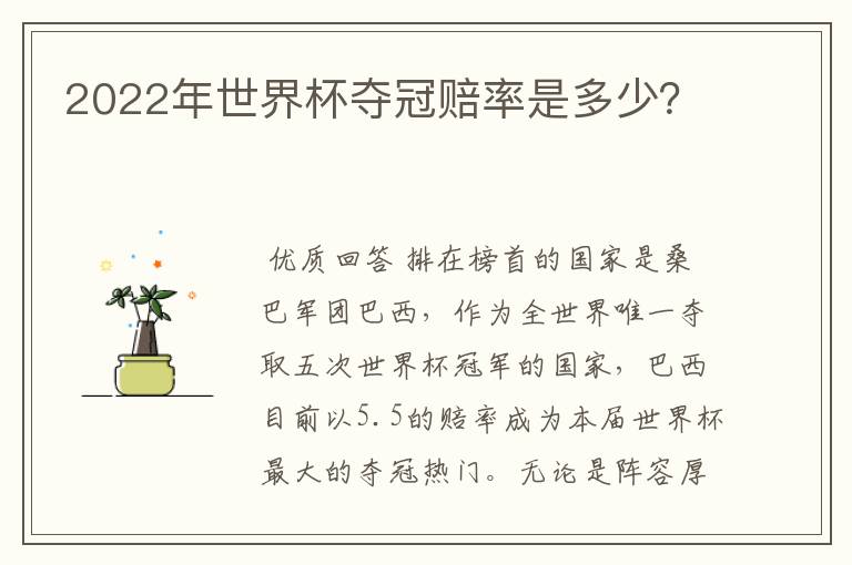 2022年世界杯夺冠赔率是多少?