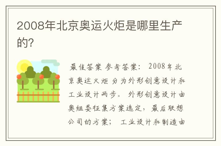 2008年北京奥运火炬是哪里生产的?