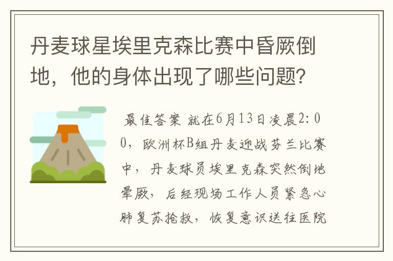 丹麦球星埃里克森比赛中昏厥倒地,他的身体出现了哪些问题?