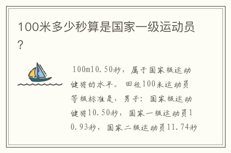 100米多少秒算是国家一级运动员?