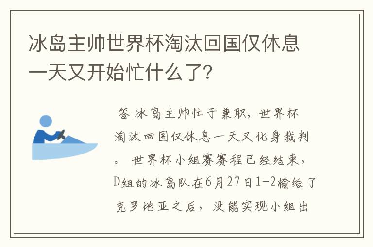 冰岛主帅世界杯淘汰回国仅休息一天又开始忙什么了?