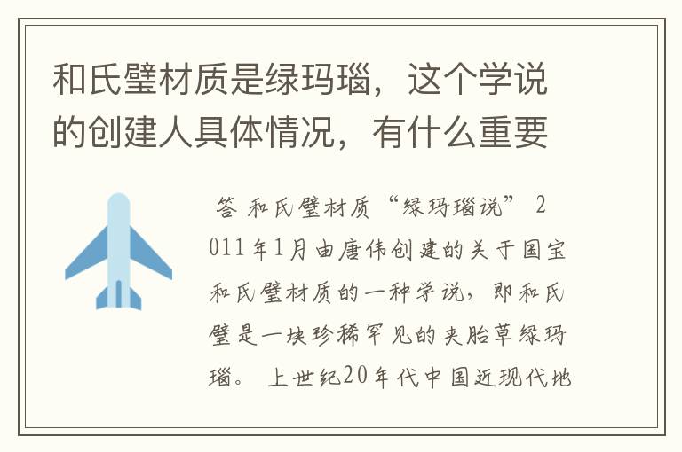 和氏璧材质是绿玛瑙,这个学说的创建人具体情况,有什么重要著作?