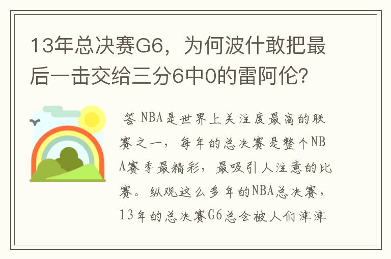 13年总决赛G6,为何波什敢把最后一击交给三分6中0的雷阿伦?