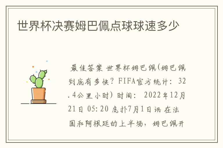 世界杯决赛姆巴佩点球球速多少