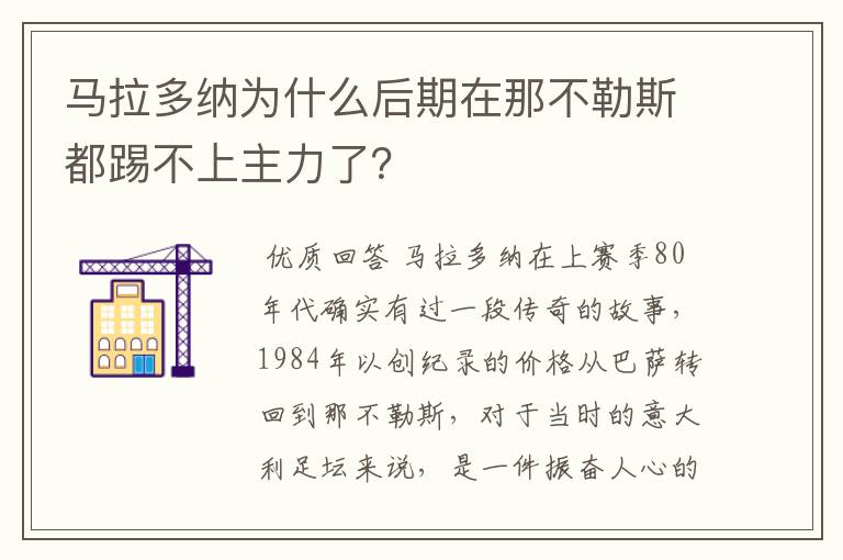 马拉多纳为什么后期在那不勒斯都踢不上主力了?