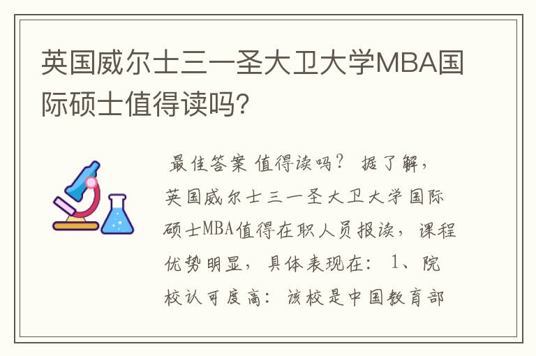 英国威尔士三一圣大卫大学MBA国际硕士值得读吗?