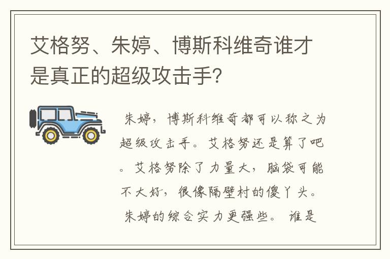 艾格努、朱婷、博斯科维奇谁才是真正的超级攻击手?