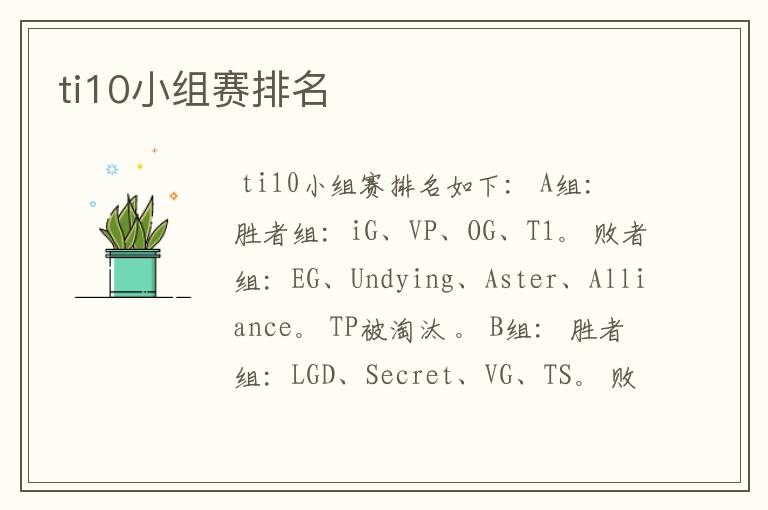 ti10小组赛排名
