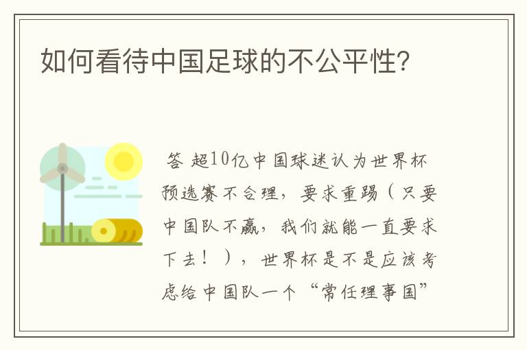 如何看待中国足球的不公平性?