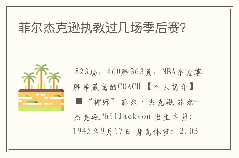 菲尔杰克逊执教过几场季后赛?