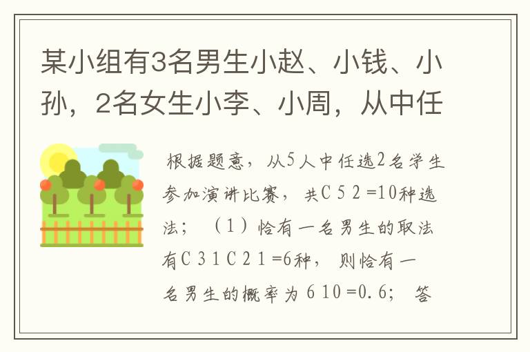 某小组有3名男生小赵、小钱、小孙,2名女生小李、小周,从中任选2名学生参加演讲比赛,求下列事件的概率
