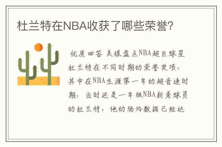 杜兰特在NBA收获了哪些荣誉?