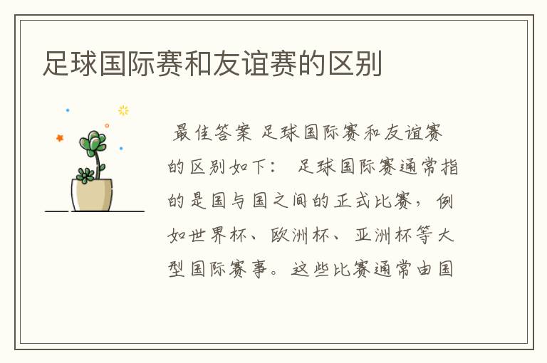 足球国际赛和友谊赛的区别
