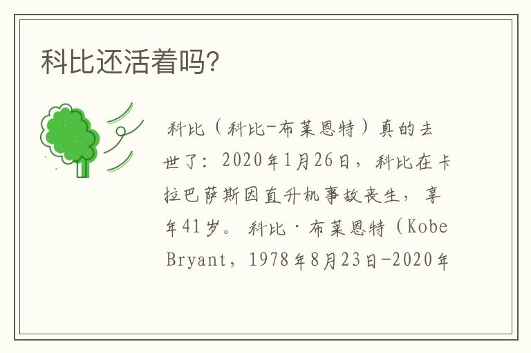 科比还活着吗?