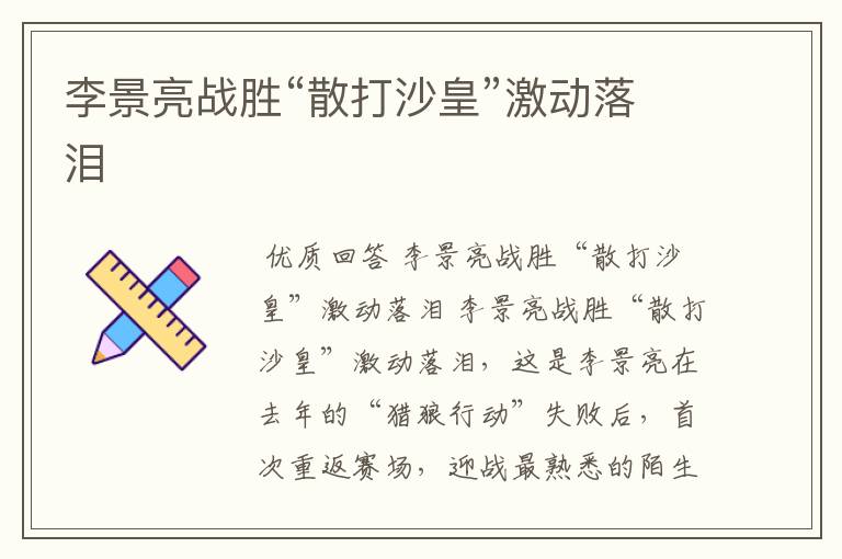 李景亮战胜“散打沙皇”激动落泪