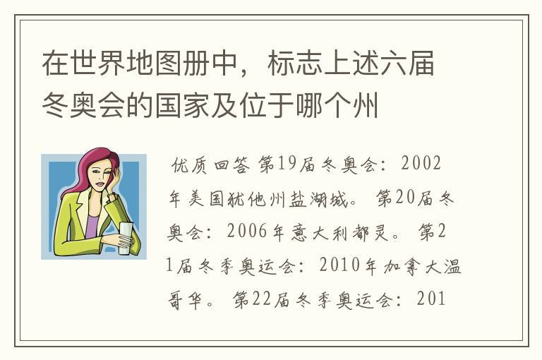 在世界地图册中,标志上述六届冬奥会的国家及位于哪个州